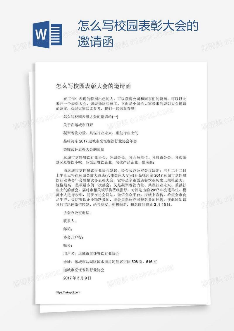 怎么写校园表彰大会的邀请函
