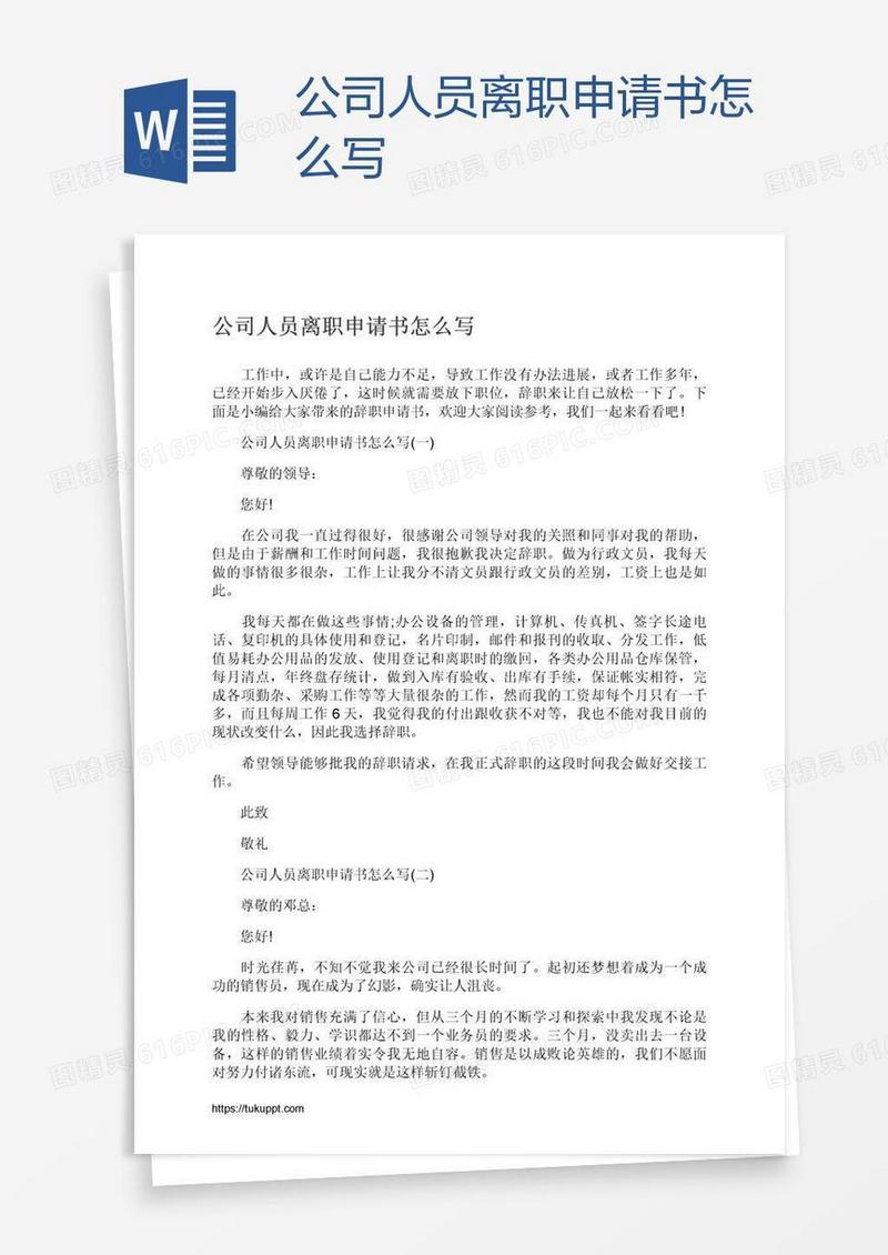 公司人员离职申请书怎么写