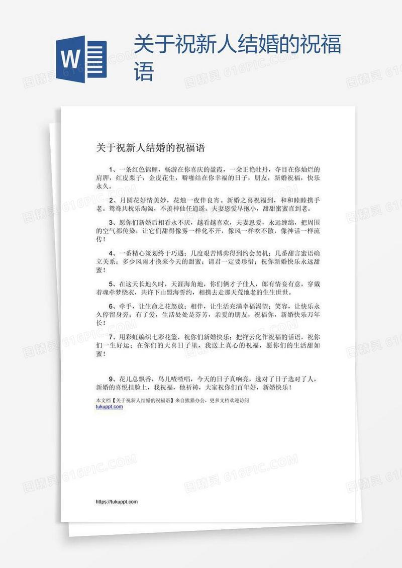 关于祝新人结婚的祝福语