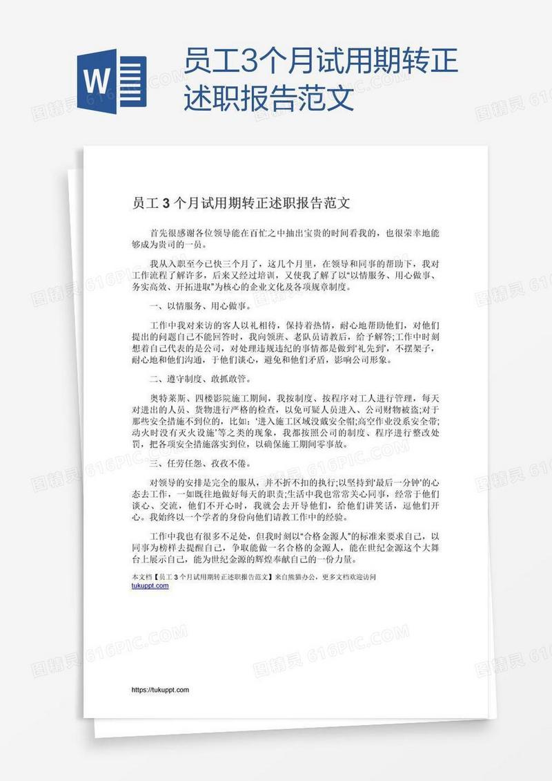 员工3个月试用期转正述职报告范文