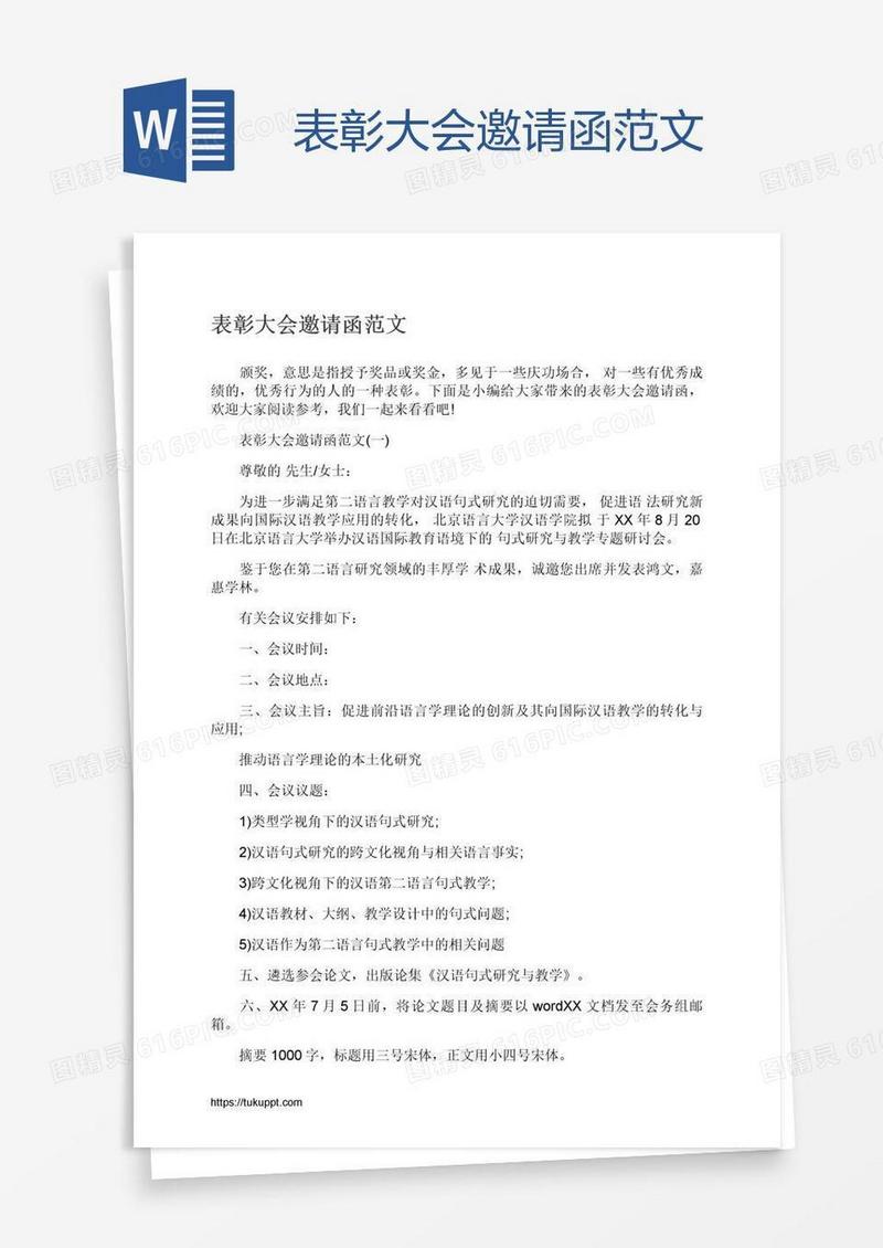 表彰大会邀请函范文