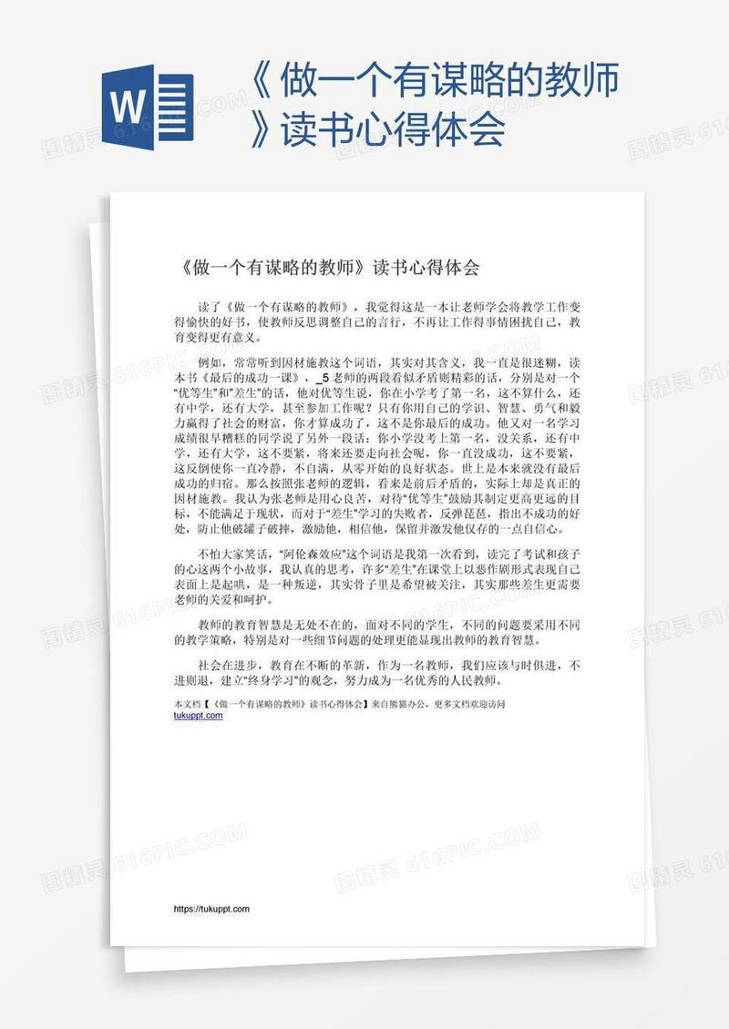 《做一个有谋略的教师》读书心得体会