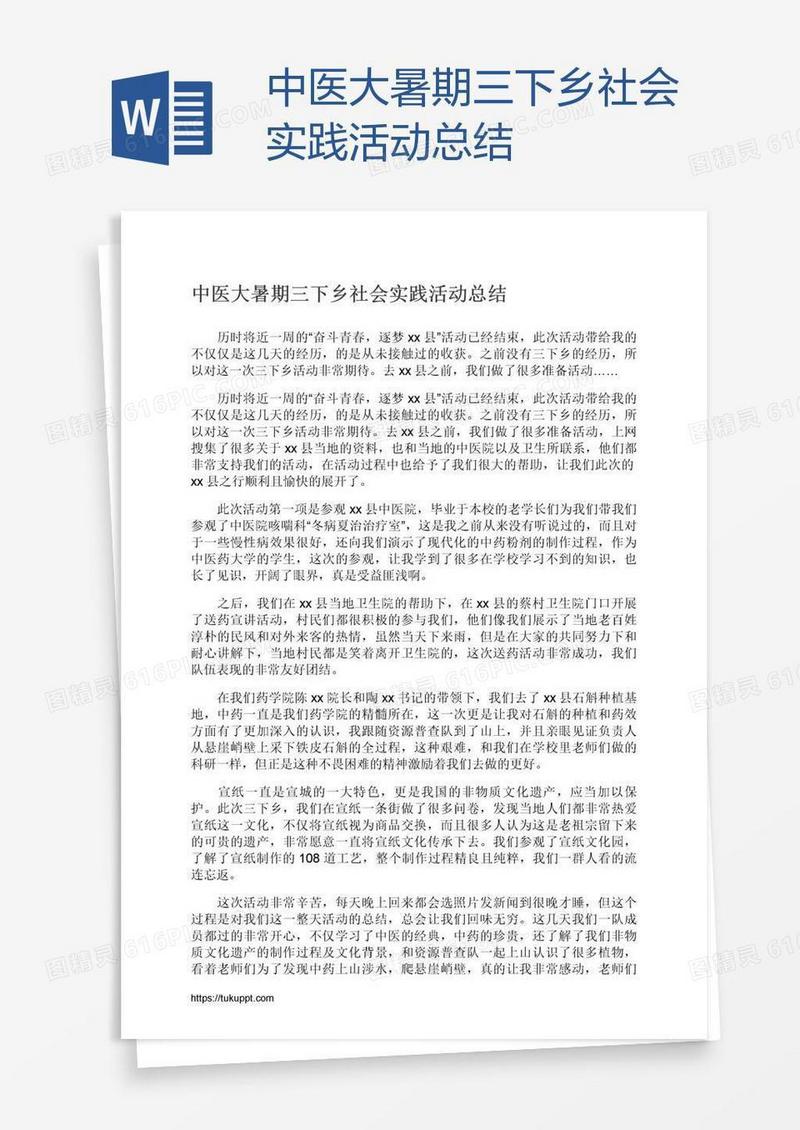中医大暑期三下乡社会实践活动总结
