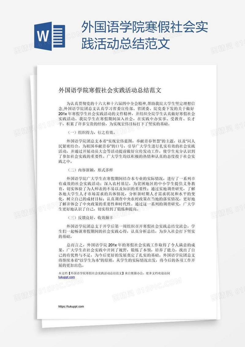 外国语学院寒假社会实践活动总结范文