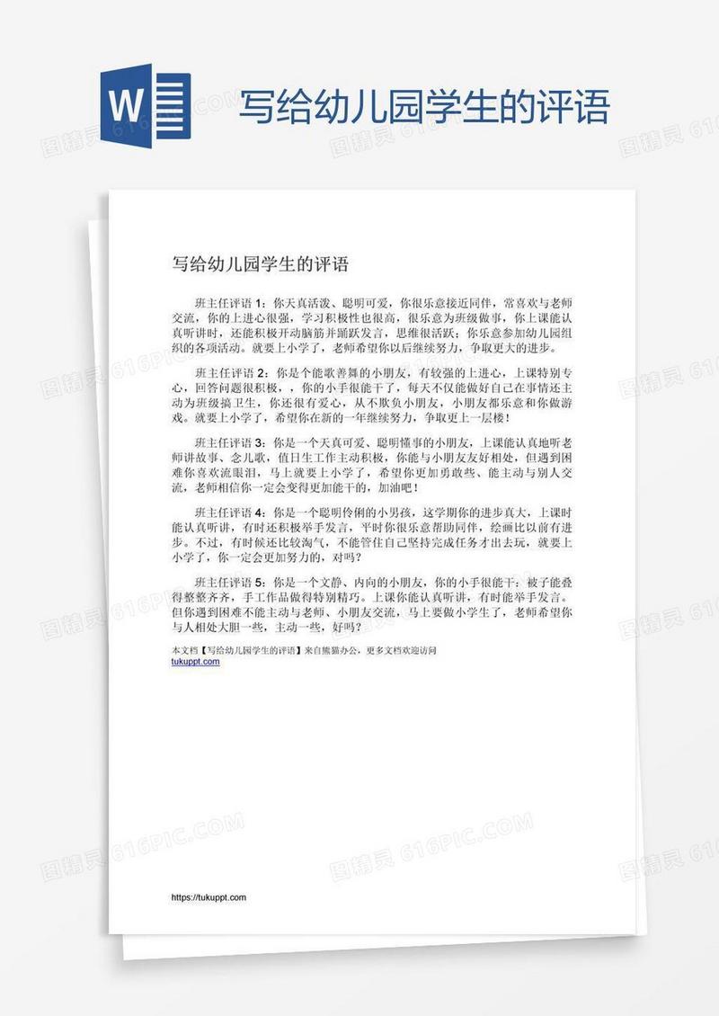 写给幼儿园学生的评语