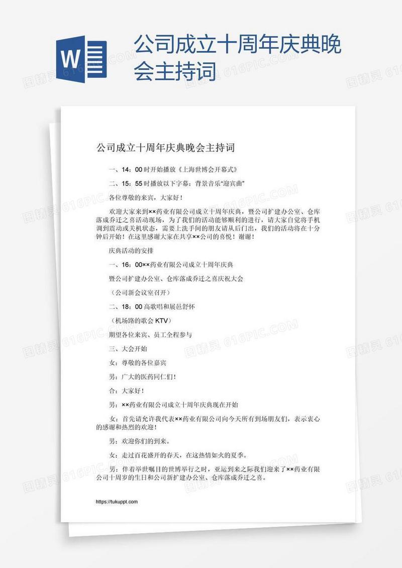 公司成立十周年庆典晚会主持词