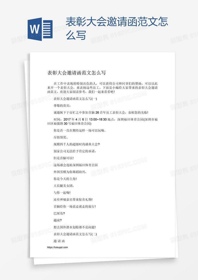表彰大会邀请函范文怎么写