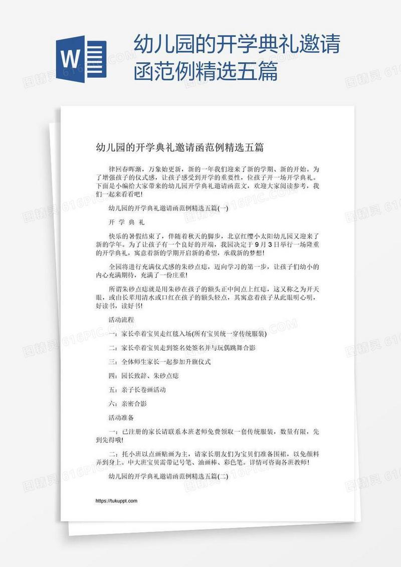 幼儿园的开学典礼邀请函范例精选五篇