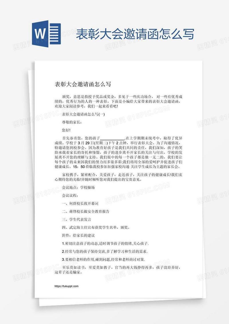 表彰大会邀请函怎么写