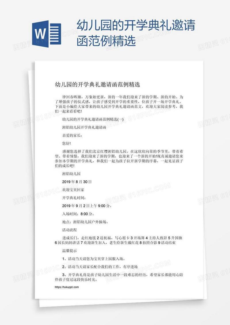 幼儿园的开学典礼邀请函范例精选