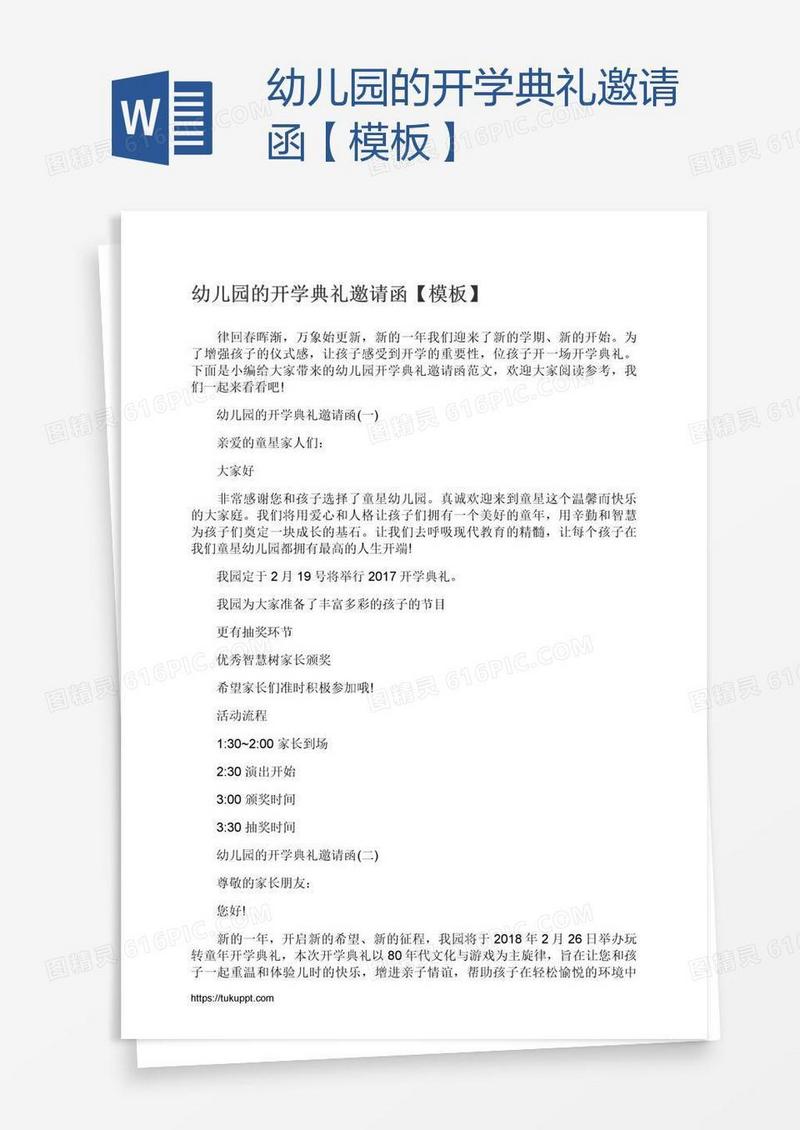 幼儿园的开学典礼邀请函【模板】