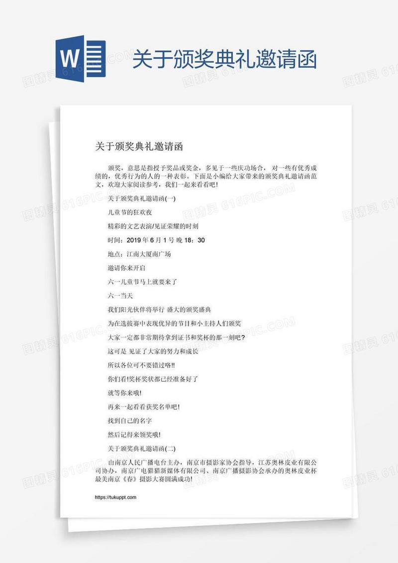 关于颁奖典礼邀请函