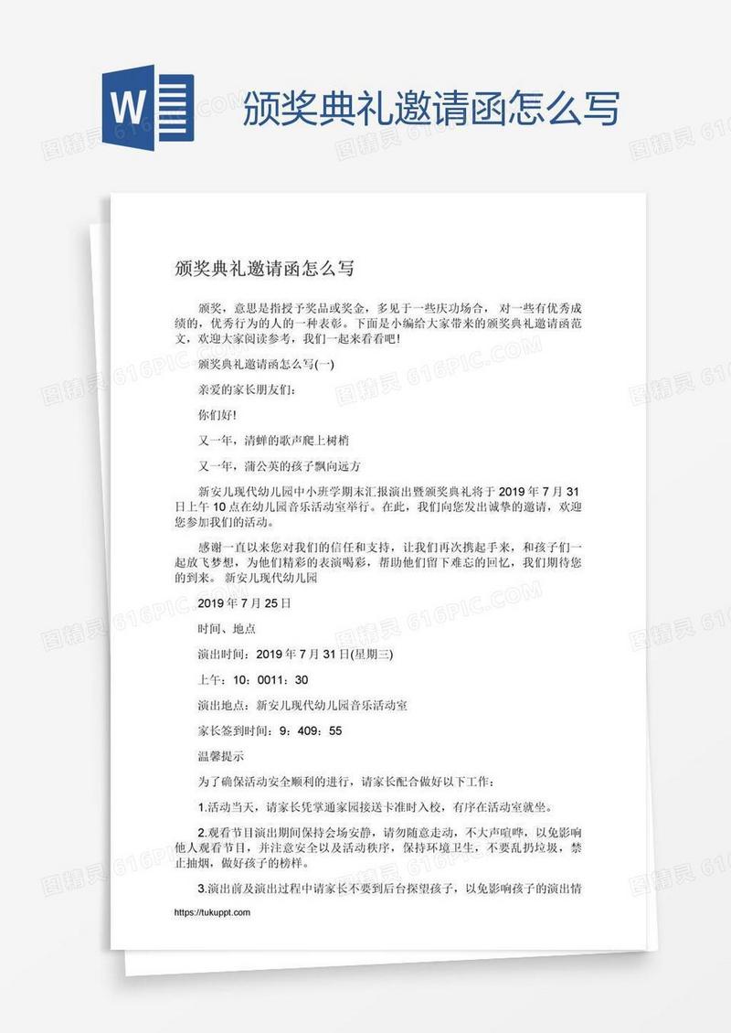 颁奖典礼邀请函怎么写