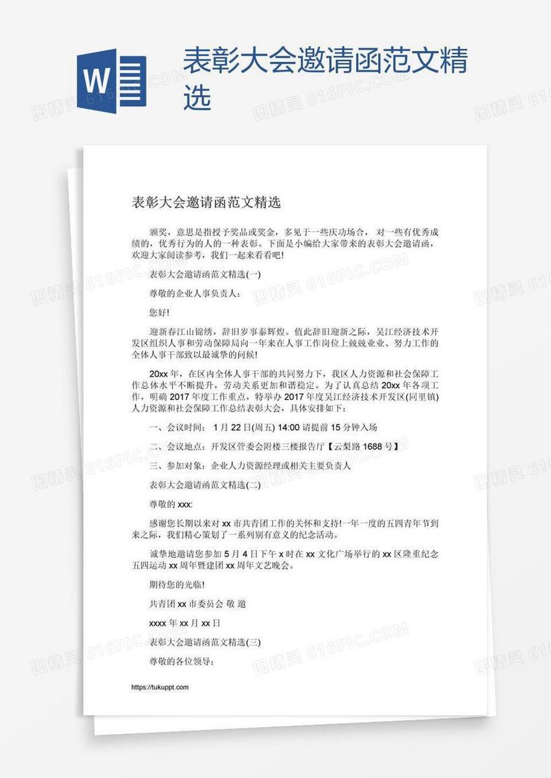 表彰大会邀请函范文精选