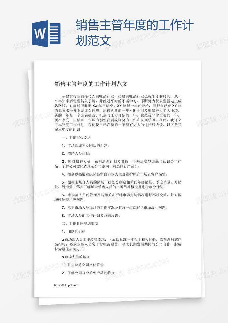 销售主管年度的工作计划范文
