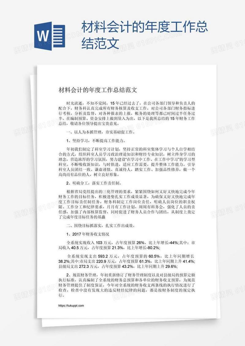 材料会计的年度工作总结范文