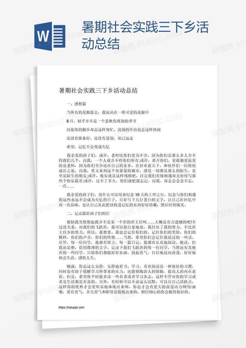 暑期社会实践三下乡活动总结