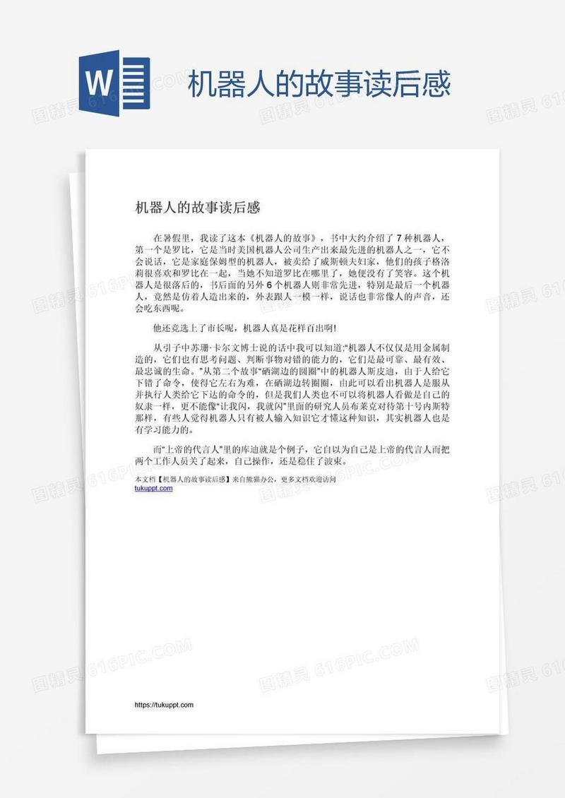 机器人的故事读后感