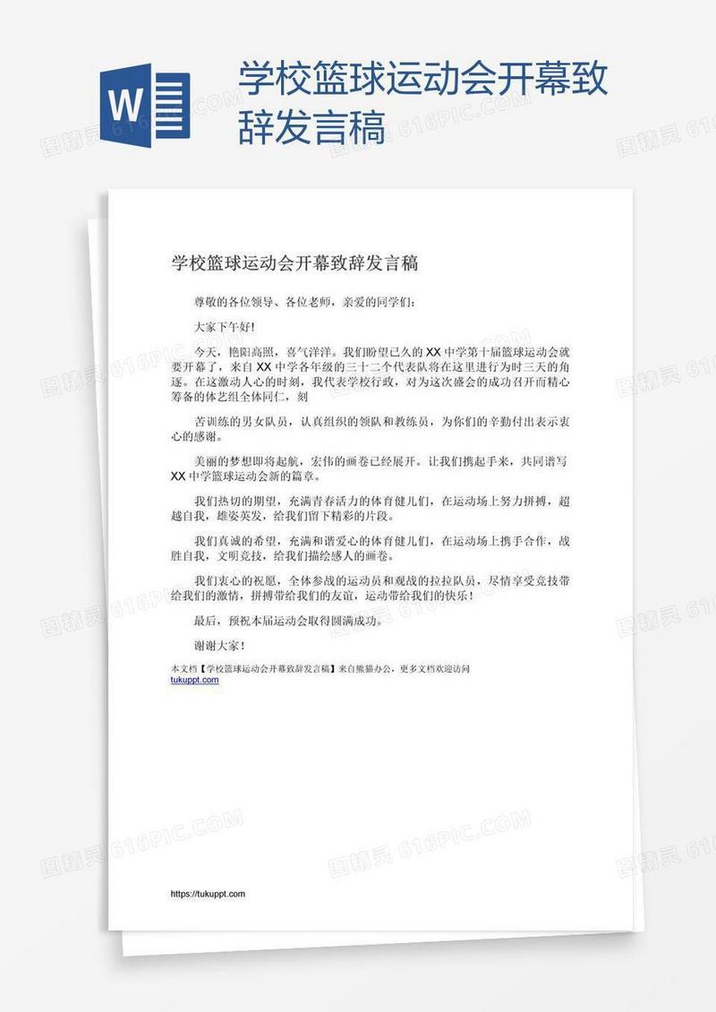 学校篮球运动会开幕致辞发言稿