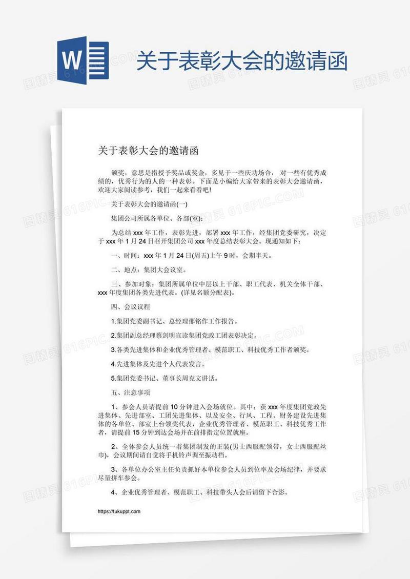 关于表彰大会的邀请函