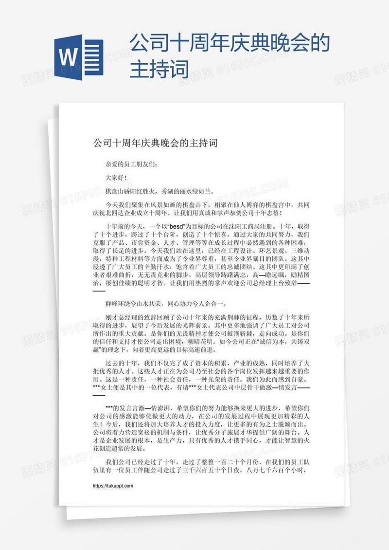 公司十周年庆典晚会的主持词