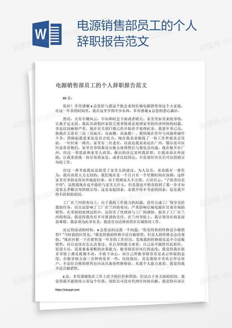 电源销售部员工的个人辞职报告范文