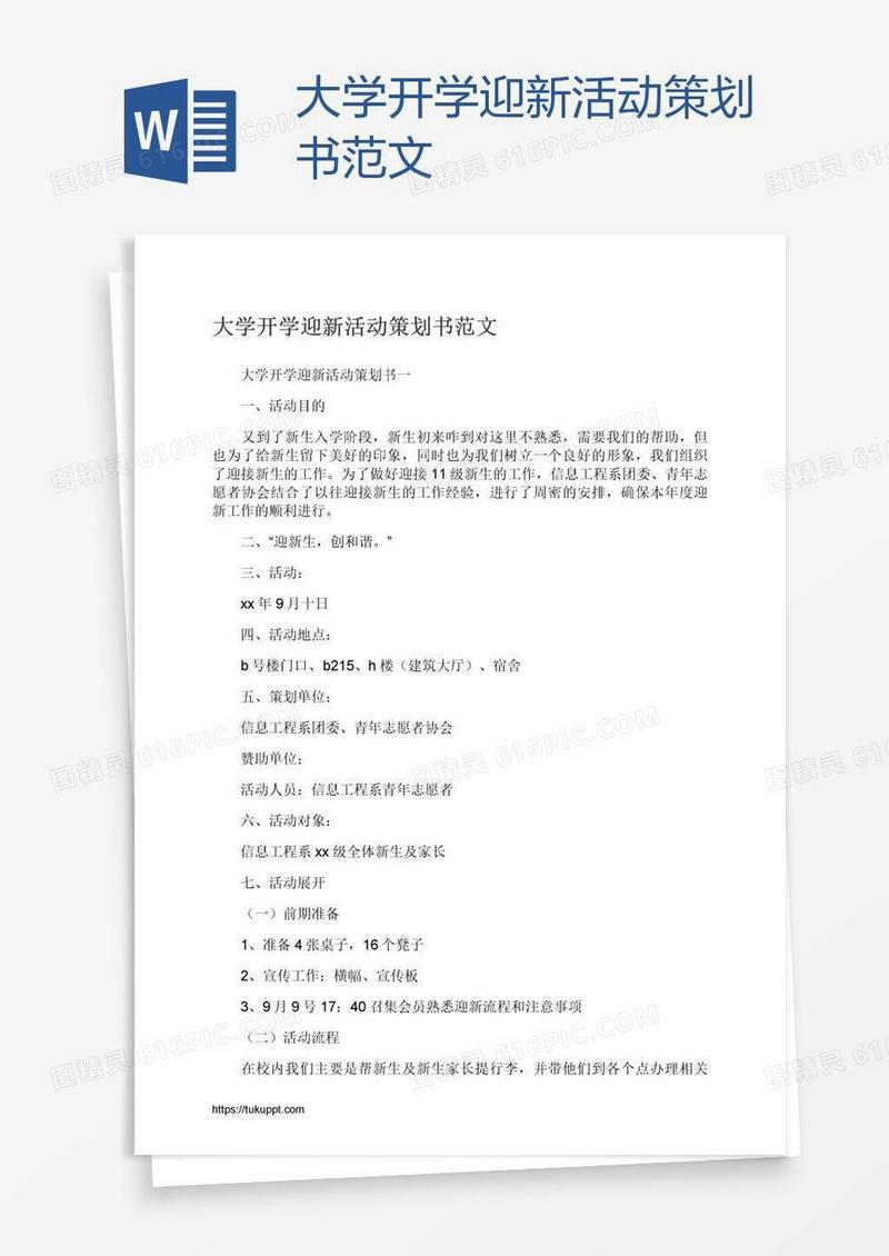 大学开学迎新活动策划书范文