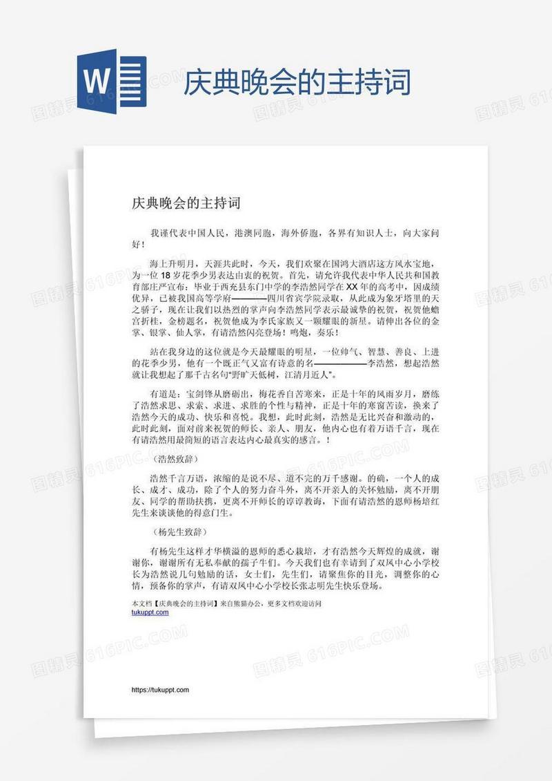 庆典晚会的主持词