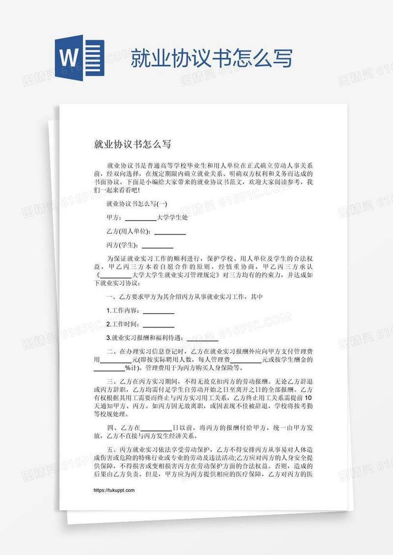 就业协议书怎么写