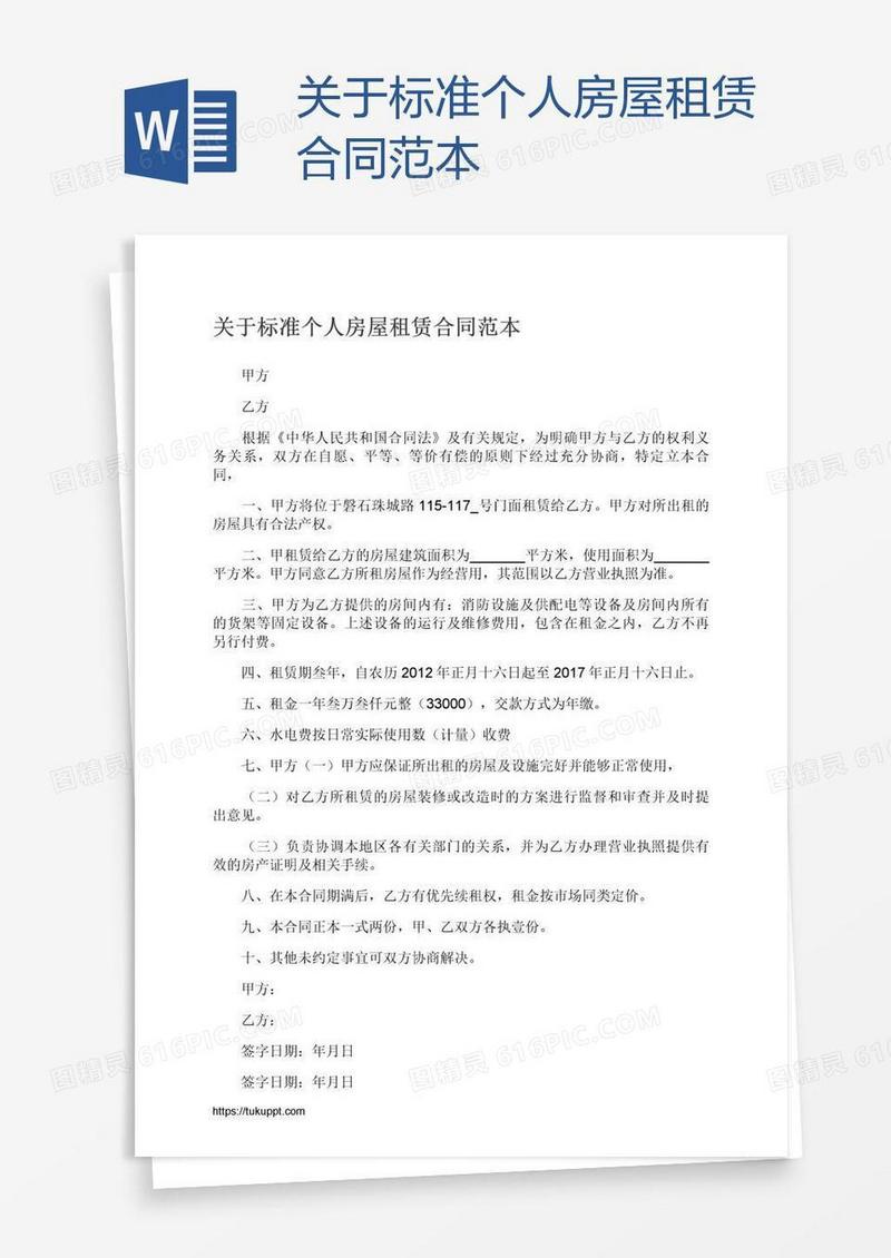 关于标准个人房屋租赁合同范本