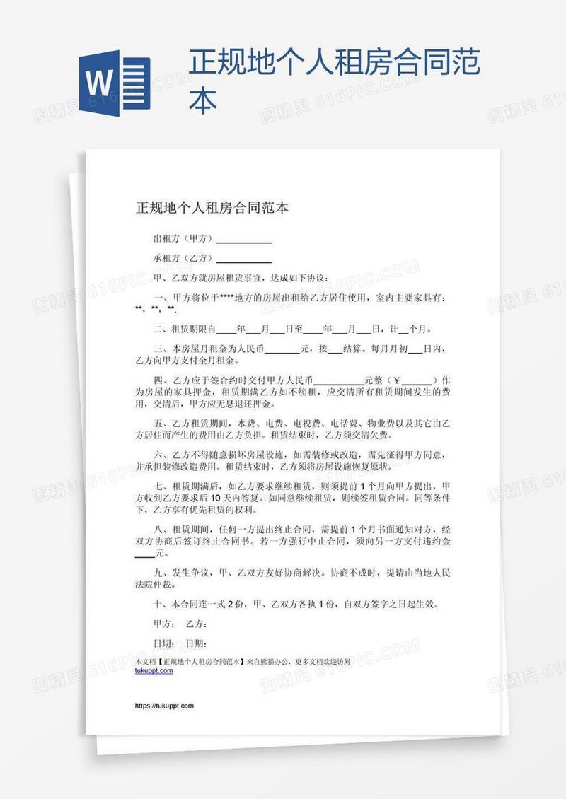 正规地个人租房合同范本