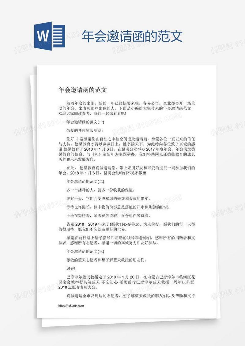年会邀请函的范文