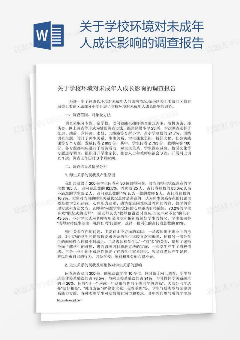 关于学校环境对未成年人成长影响的调查报告
