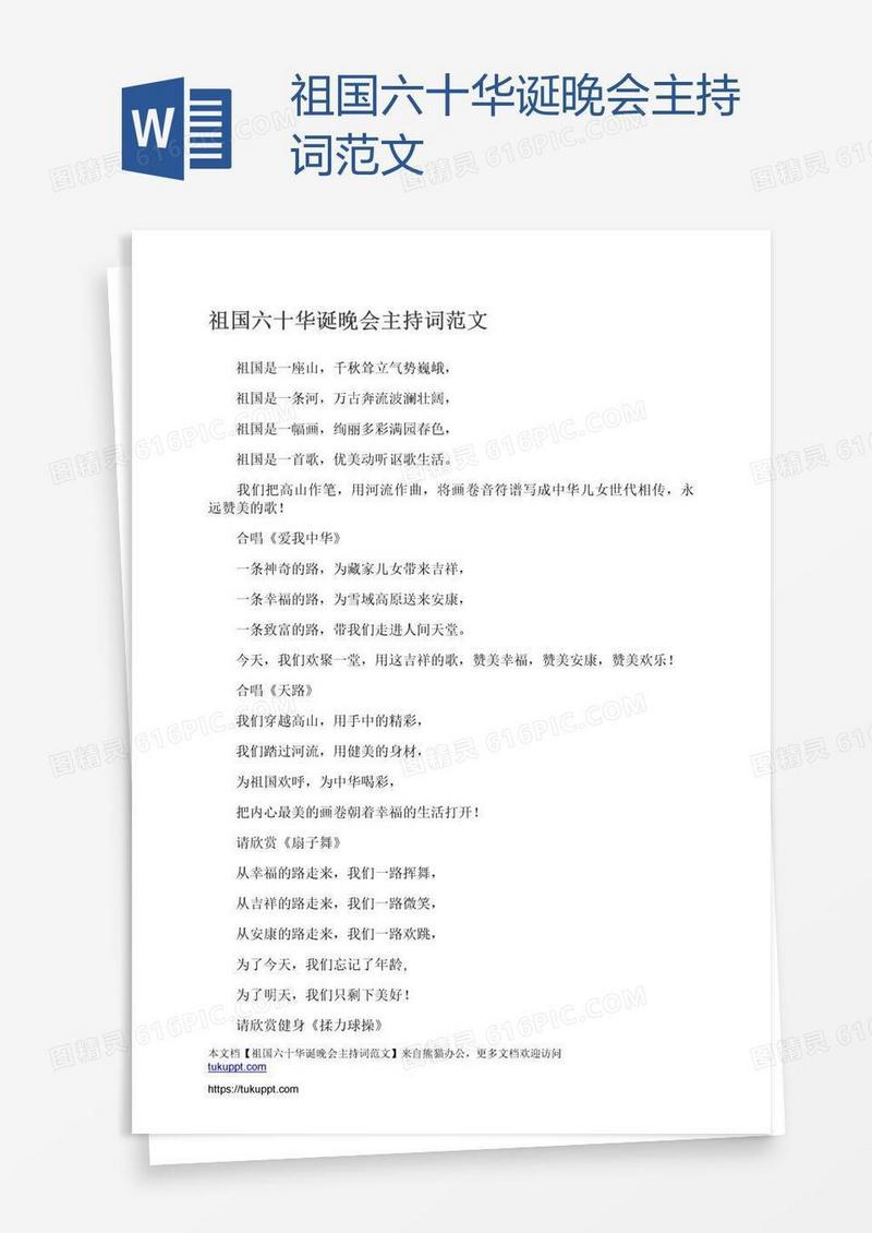 祖国六十华诞晚会主持词范文