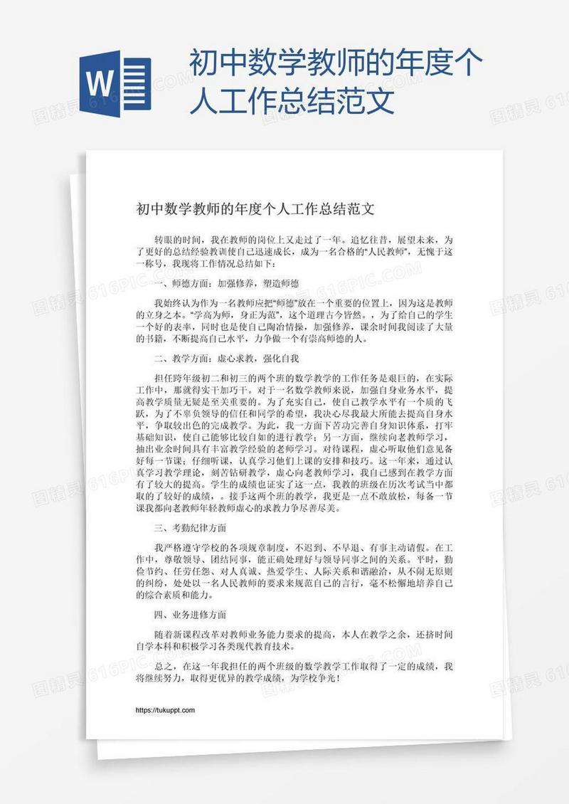 初中数学教师的年度个人工作总结范文