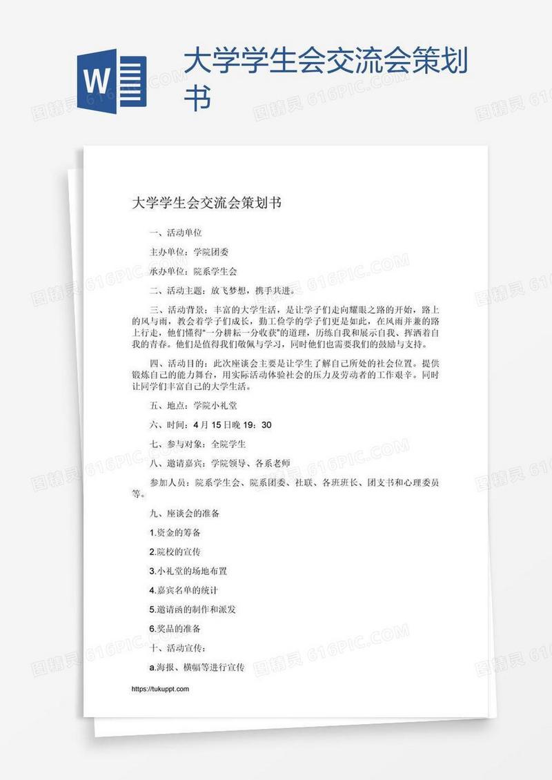 大学学生会交流会策划书