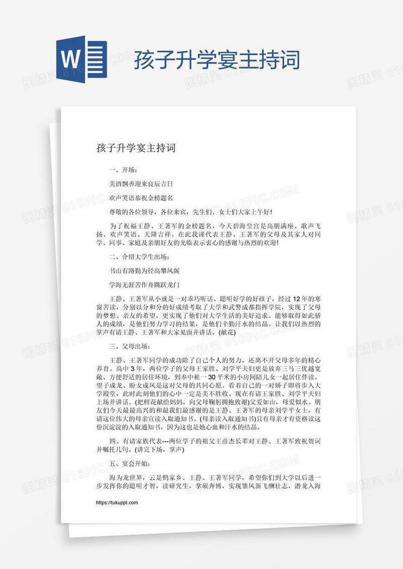 孩子升学宴主持词