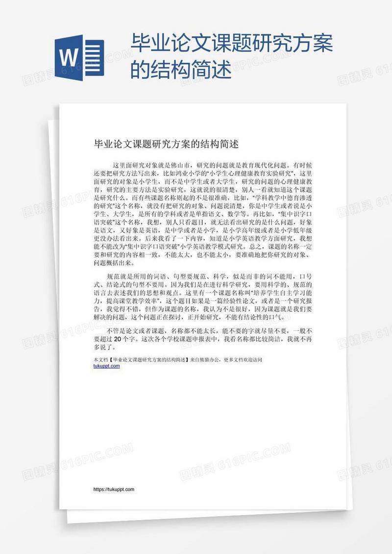 毕业论文课题研究方案的结构简述