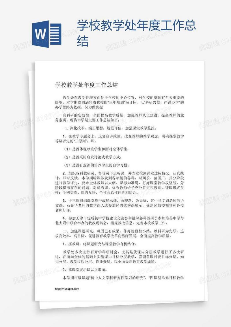 学校教学处年度工作总结