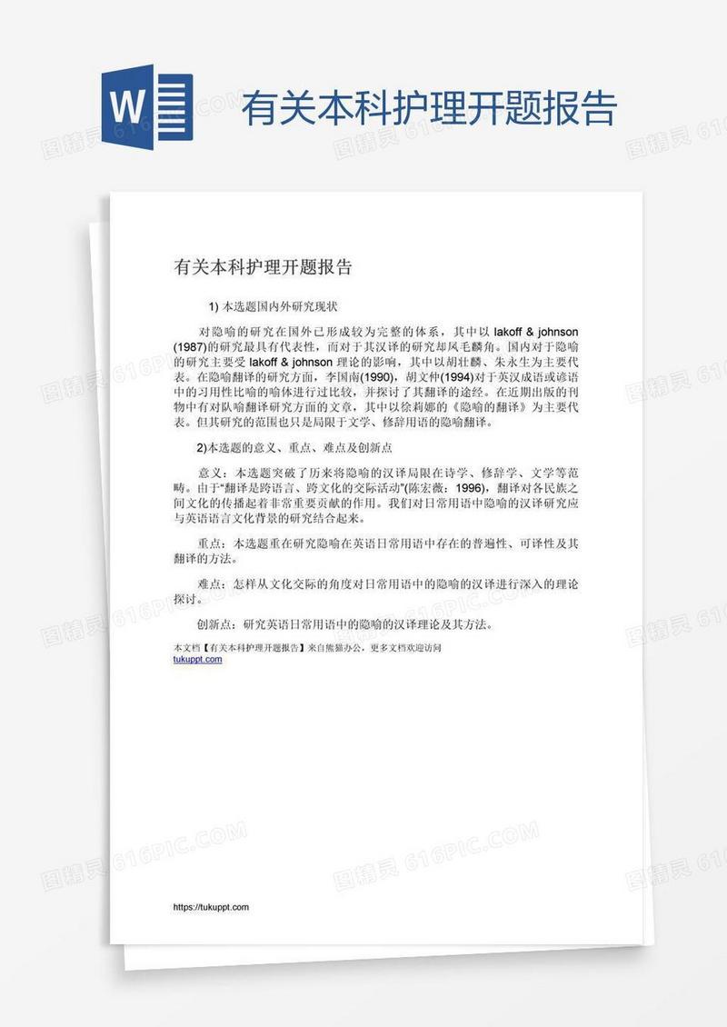 有关本科护理开题报告