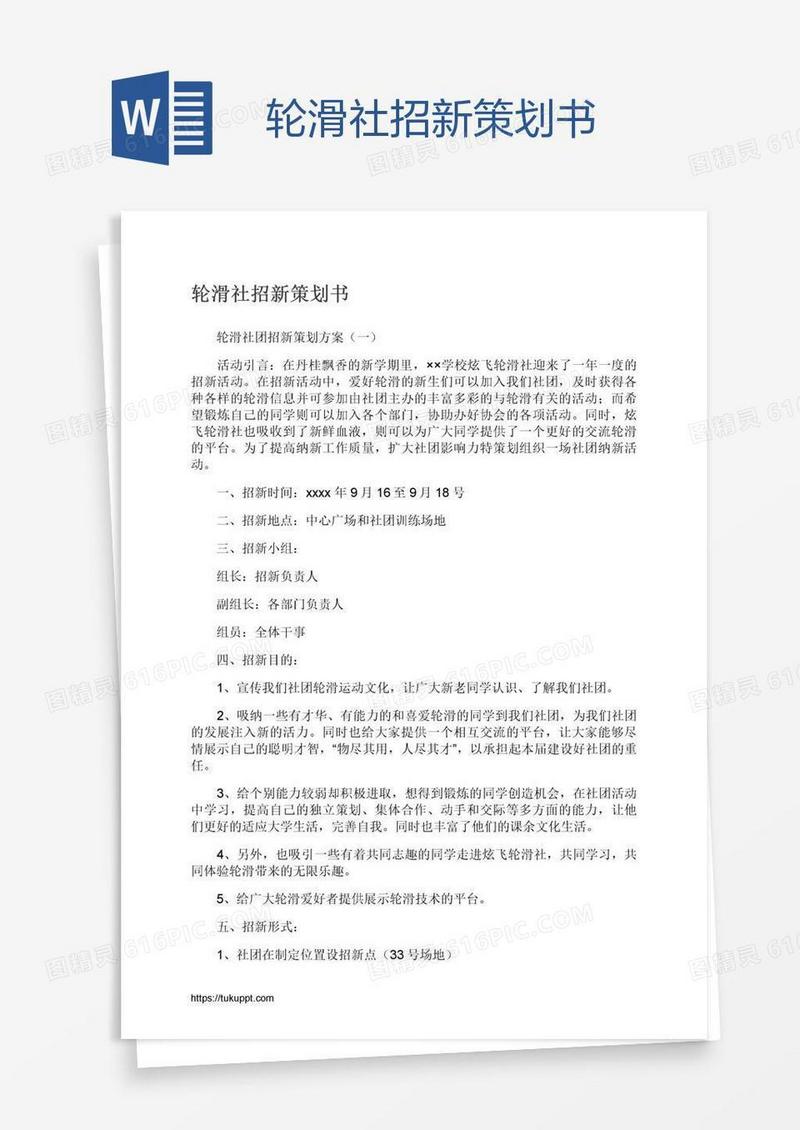 轮滑社招新策划书