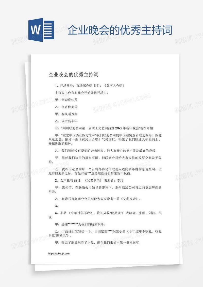 企业晚会的优秀主持词