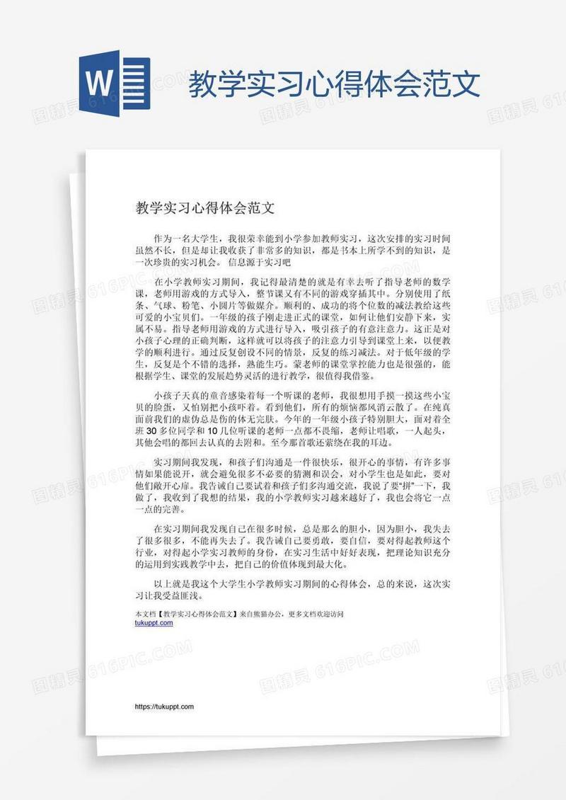 教学实习心得体会范文