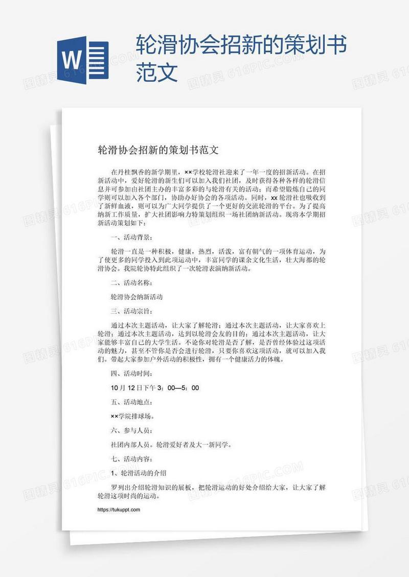 轮滑协会招新的策划书范文