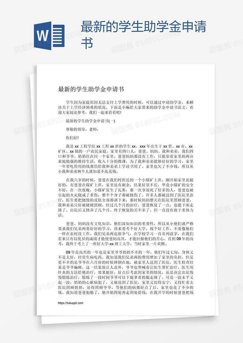 最新的学生助学金申请书