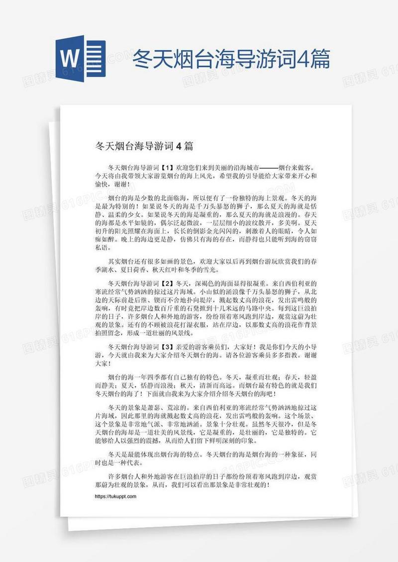 冬天烟台海导游词4篇