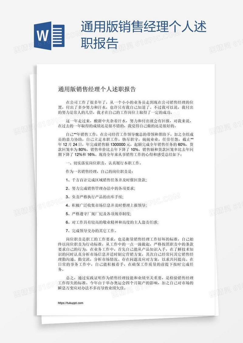 通用版销售经理个人述职报告