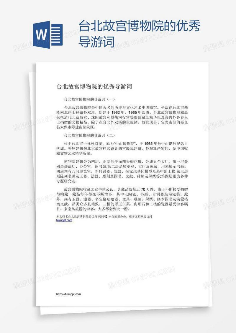 台北故宫博物院的优秀导游词