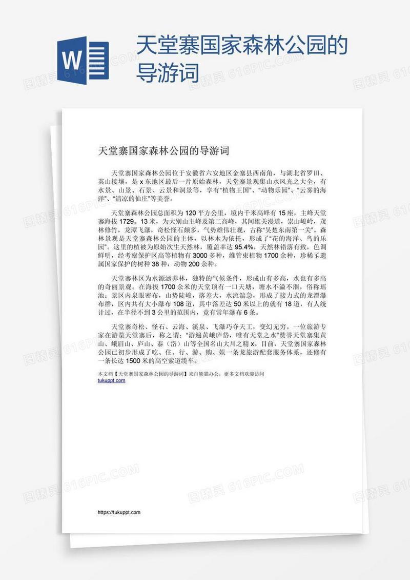 天堂寨国家森林公园的导游词
