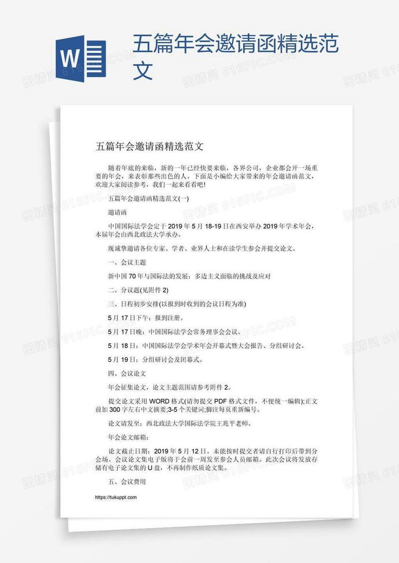 五篇年会邀请函精选范文